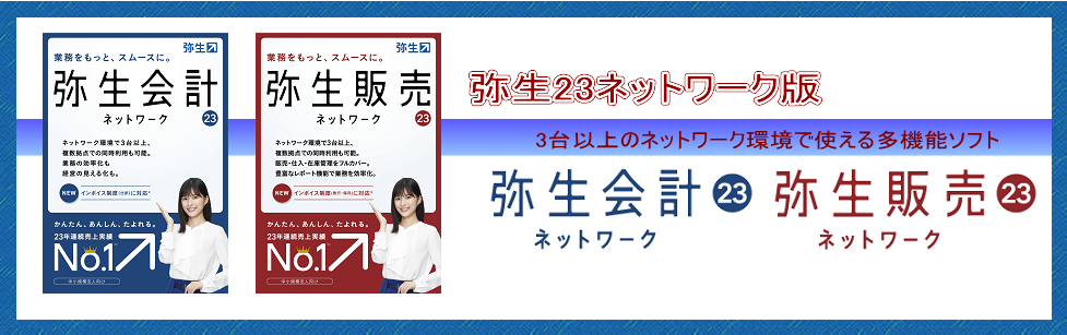 弥生会計ネットワーク 弥生販売ネットワーク版のご案内