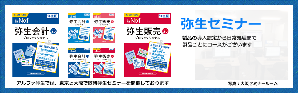 弥生ビジネスパートナー 弥生会計 弥生給与 弥生販売セミナー毎月開催
