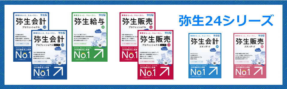 弥生会計 弥生給与 弥生販売 ソフト好評発売中