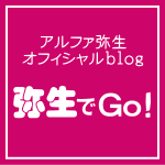 弥生でGo！